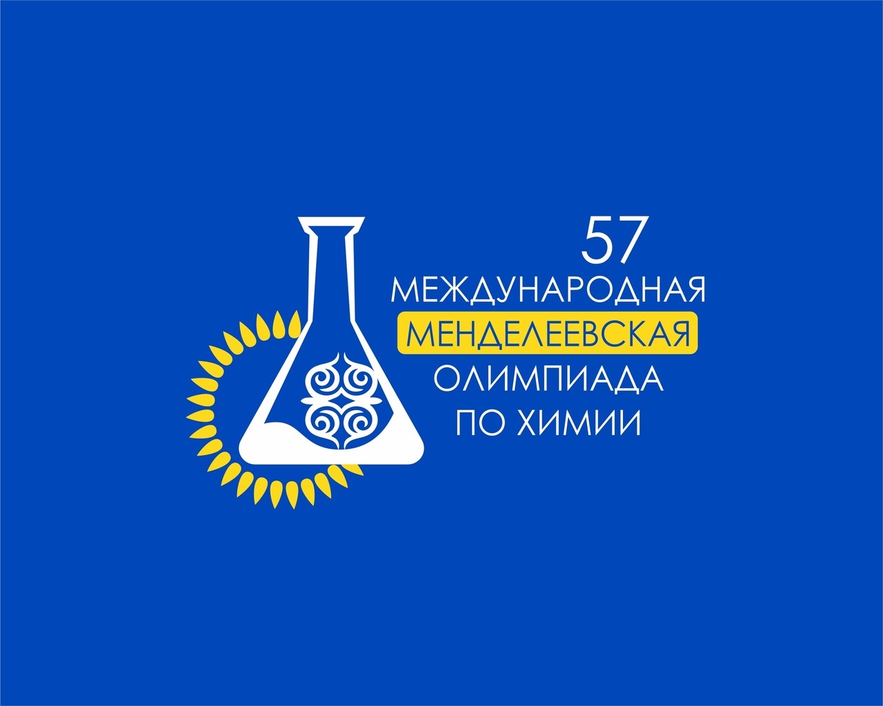 Подведены итоги 57-й Международной Менделеевской олимпиады школьников по химии